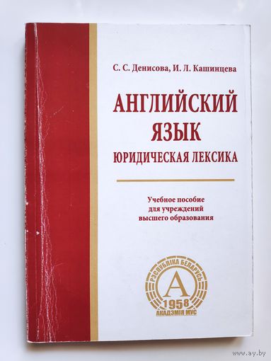 Английский язык. Юридическая лексика.