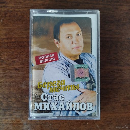 Стас Михайлов "Берега мечты"