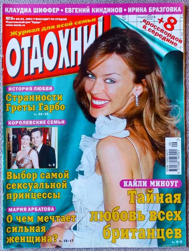 Журнал ОТДОХНИ! #6, 2002. Кайли Миноуг, Властелин колец, Евгений Киндинов, Мария Арбатова, Грета Гарбо, Ирина Бразговка, Клаудиа Шиффер, Джим Керри, Кэтрин Зета-Джонс, Виктор Рыбин, Лариса Вербицкая.