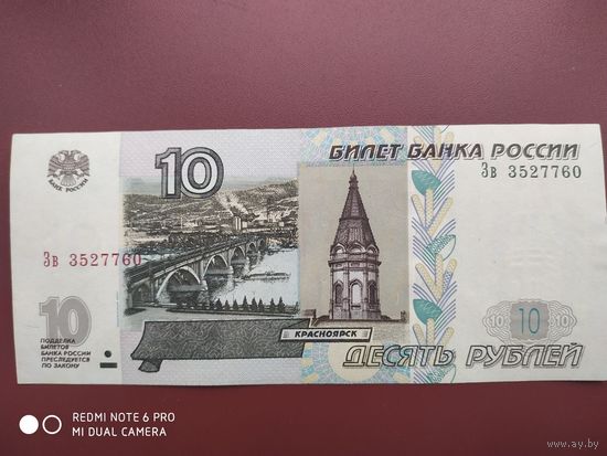10 рублей 1997 года (мод 2004)