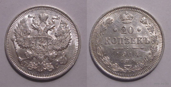 20 копеек 1914 UNC