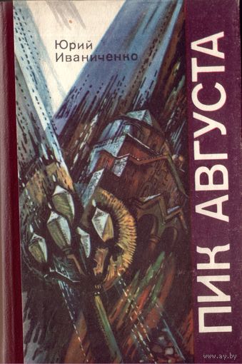 Ю.Иваниченко - Пик августа