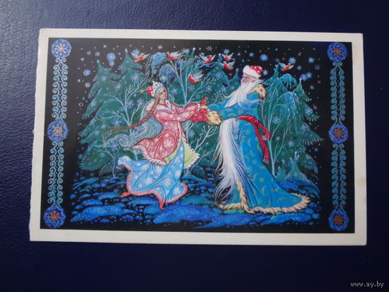 С Новым годом!  1982 г.  Дед Мороз, Снегурочка, птицы.  двойная.  подписанная.