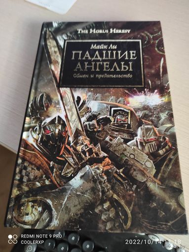 Книги Warhammer Падшие ангелы Ересь Хоруса