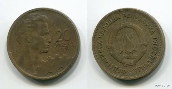 Югославия. 20 динаров (1955)