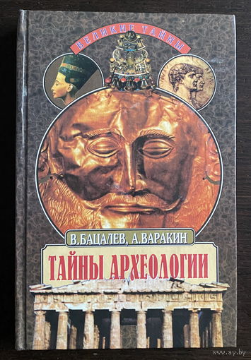 ТАЙНЫ АРХЕОЛОГИИ, 1998