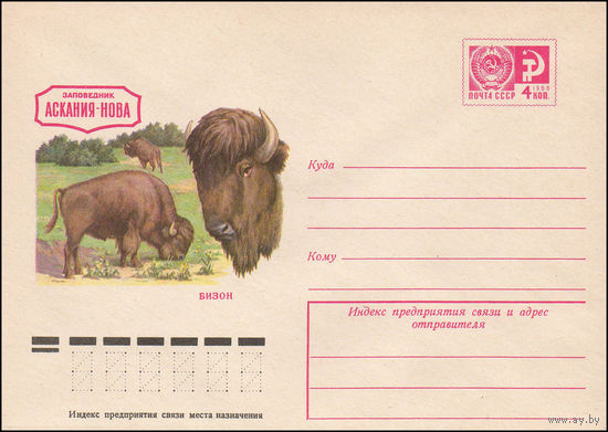 Художественный маркированный конверт СССР N 10614 (24.06.1975) Заповедник Аскания-Нова  Бизон