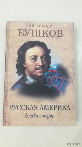 Русская Америка. Слава и позор