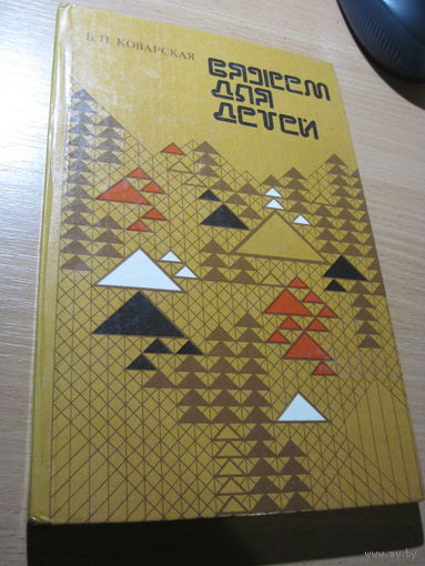Б.П. Коварская. Вяжем для детей. 1989 г.