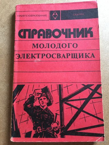 Справочник молодого электросварщика Сергеев 1975 г. 184 стр