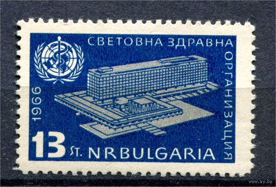 Болгария - 1966г. - Открытие новой штаб-квартиры ВОЗ - полная серия, MNH с отпечатками [Mi 1626] - 1 марка