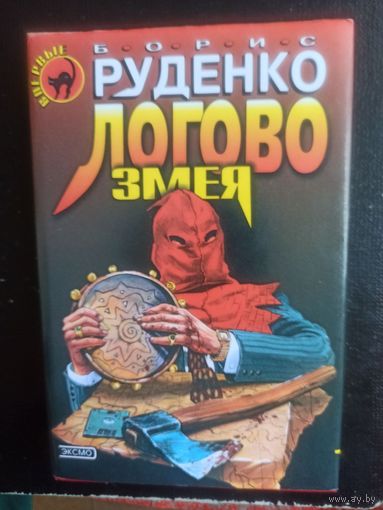 Руденко Б. Логово змея. Роман (Черная кошка)