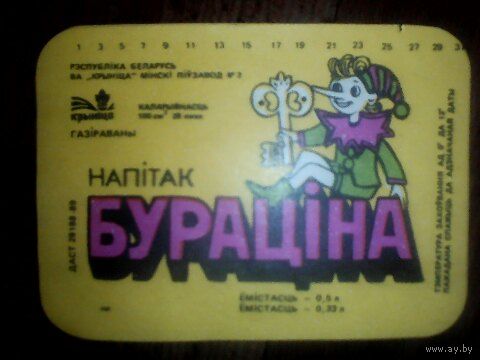 Этикетки от напитка Буратино. БССР. Крыница