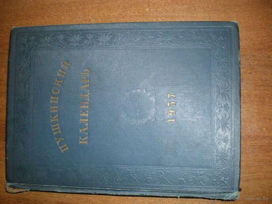 1937 ПУШКИНСКИЙ КАЛЕНДАРЬ