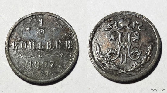1/2 копейки 1897