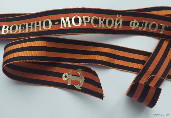 Ленточка гвардейская ВМФ СССР