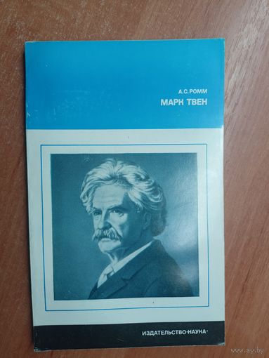 Анна Ромм "Марк Твен" из серии "Литературоведение и языкознание"