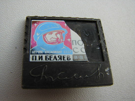 Значёк зеркальный, космос, космонавт Беляев П.И., СССР