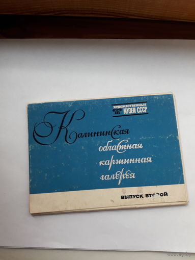 Открытки Живопись Неполный набор(10 из 16) Калининская областная картинная галерея вып. 2