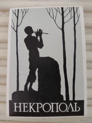Набор миниоткрыток (5.5х8.5см) "Некрополь",1973, 16 шт