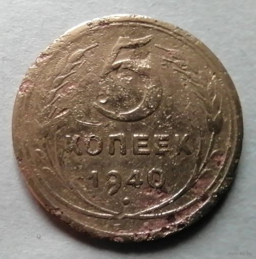 5 копеек 1940
