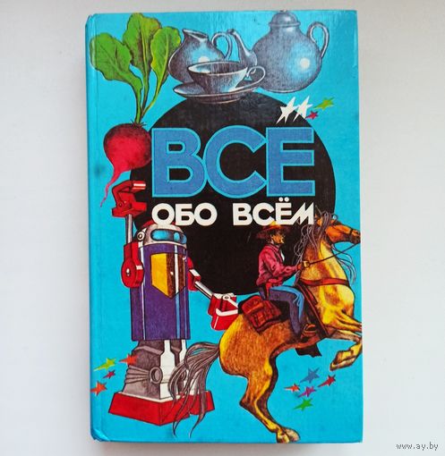 Все обо всем. Том 6. Детская энциклопедия