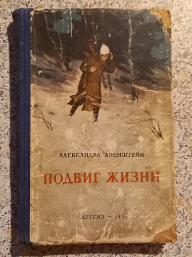 Подвиг жизни.ДЕТГИЗ 1955г.