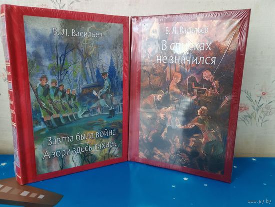 1. Б. В. ВАСИЛЬЕВ. РОМАН "В СПИСКАХ НЕ ЗНАЧИЛСЯ".  2. Б. ВАСИЛЬЕВ. ПОВЕСТИ "ЗАВТРА БЫЛА ВОЙНА". "А ЗОРИ ЗДЕСЬ ТИХИЕ". ЦВЕТНЫЕ ИЛЛЮСТРАЦИИ ХУДОЖНИКА КЛИМА ЛИ. ТКАНЕВЫЙ ПЕРЕПЛЁТ.  ОТПЕЧАТАНО В ЛАТВИИ.