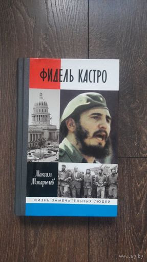 Фидель Кастро