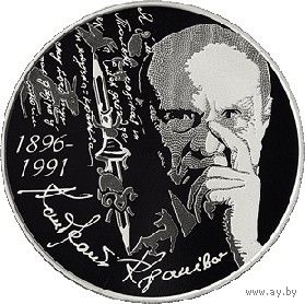 761н. Кондрат Крапива. 125 лет. 1 Рубль 2021 г.