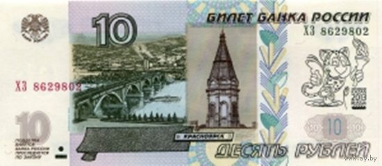 Бона-Сувенир. Россия. 10 рублей 1997 год. Талисман Универсиады в Казани 2013 - Юни. ("Позолота").