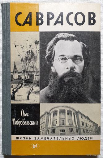 Саврасов | Добровольский | ЖЗЛ | Серия: Жизнь замечательных людей. Выпуск 14 (639)