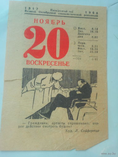 Листок отрывного календаря 20 ноября 1966 годаСССР
