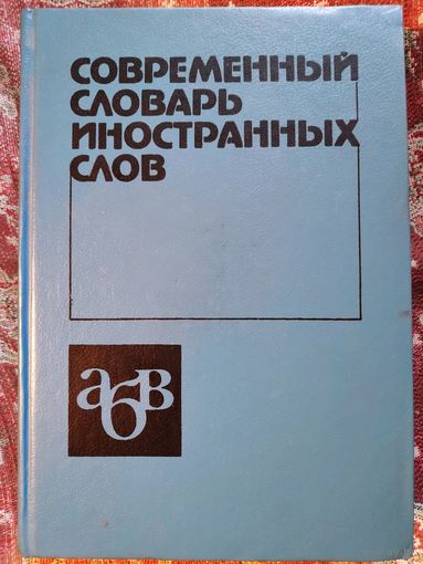 Современный словарь иностранных слов.