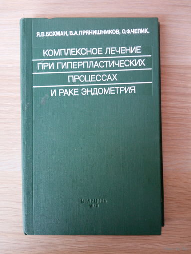 Бохман Ян Владимирович, Прянишников Владимир Алексеевич Комплексное лечение при гиперпластических процессах и раке эндометрия