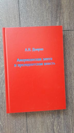 Американская элита и президентская власть - А.Н. Домрин