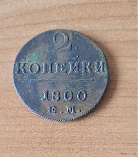 2 копейки 1800 ем