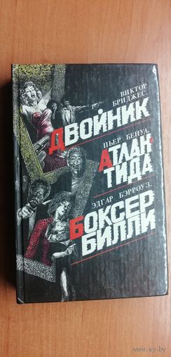 Виктор Бриджес "Двойник", Пьер Бенуа "Атлантида", Эдгар Берроуз "Боксер Билли"
