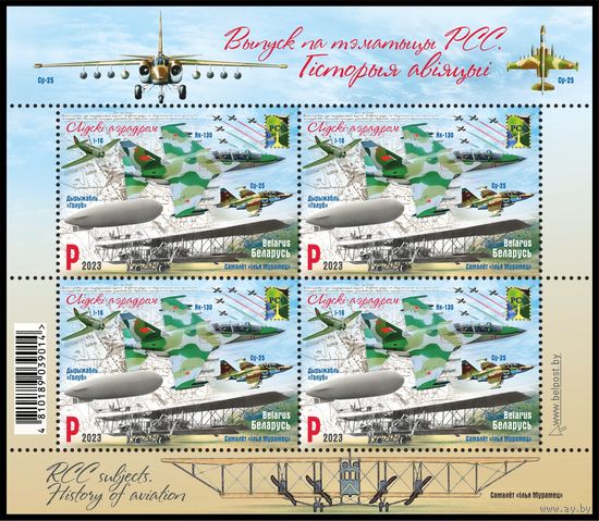 2023 БЕЛАРУСЬ Малый лист "Гiсторыi авiацыi. Лiдскi аэрадром" MNH