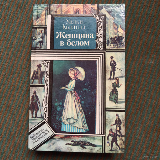 Уилки Коллинз - Женщина в белом 1982г.