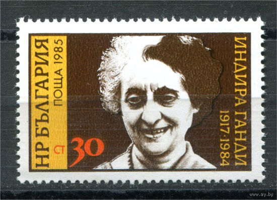 Болгария - 1985г. - Индира Ганди, политик - 1 марка - полная серия, MNH [Mi 3367]. #O-Se-Z-1-40