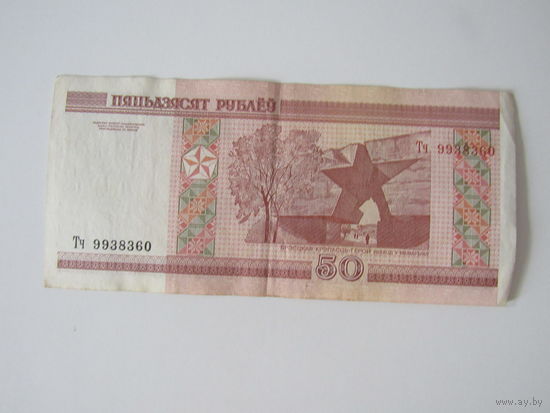50 рублей  Тч9938360