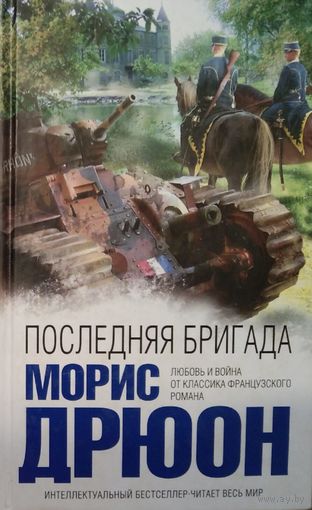 Последняя бригада