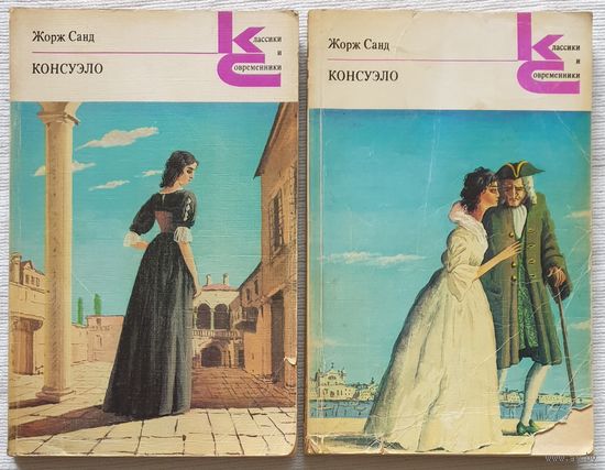 Консуэло | Санд Жорж (комплект из 2 книг) | Классики и современники