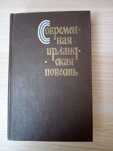 Современная ирландская повесть