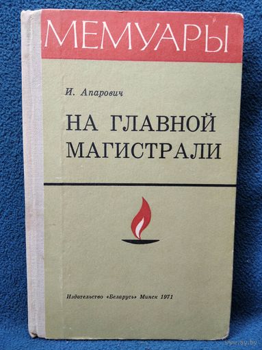 И. Апарович. На главной магистрали // Серия: Мемуары 1971 год