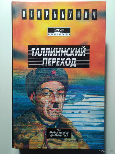 Бунич И.Л.. Таллинский переход. 1994 год