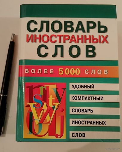 Словарь иностранных слов .5000 слов.