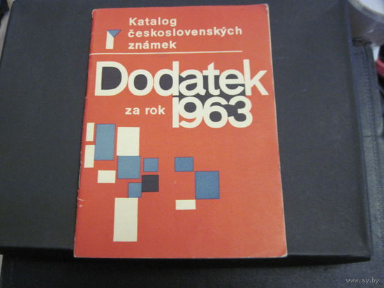Дополнение к каталогу чехословацких марок за 1963 год с рубля!