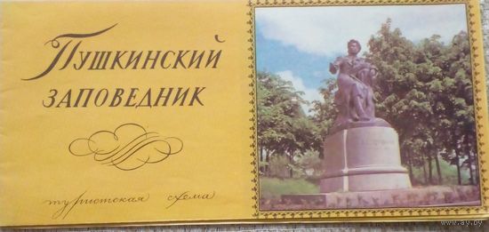 Туристическая схема,,Пушкигский заповедник".1975 г.